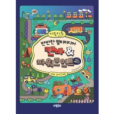 [마린북스]키득키득 반반한 멀티미디어 캔바&파워포인트 애니메이션 with 인터넷+AI- 키득키득 반반한 시리즈