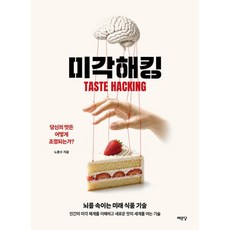 [예문당]미각 해킹
