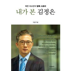 내가 본 김정은:북한 외교관 탈북 스토리, 미래사, 이일규