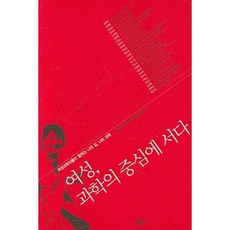 站在科學中心的女性, 揚文, 韓國女性科學技術團體總聯合會 編著