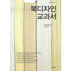 AhnGraphicsPublishers 書籍設計教科書, 安德魯·海斯蘭 著/宋成宰 譯