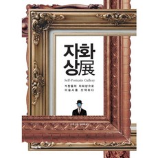 자화상전:거장들의 자화상으로 미술사를 산책하다, 어바웃어북, 천빈 저/정유희 역