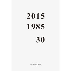 AhnGraphicsPublishers 30年：2015 1985, 安格圖形編輯部