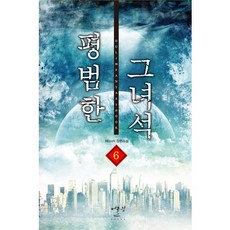 평범한 그녀석. 6:REcoN 장편소설, 어울림출판사