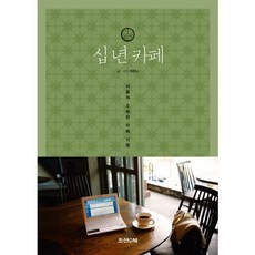 JoseonaenBook 十年咖啡館：首爾老咖啡館紀行, 許漢娜 著
