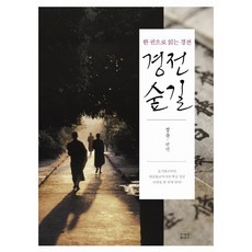 경전숲길:한 권으로 읽는 경전, 조계종출판사