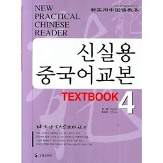 Jeongjin Publishing House 新實用漢語課本 TEXTBOOK 4, 北京語言大學出版社 編, 4null