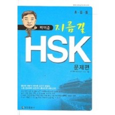 Jeongjin Publishing House 捷徑 HSK(試題篇+解說篇)