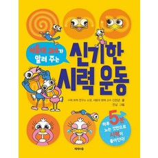 서울대 교수가 알려 주는 신기한 시력 운동, 제제의숲