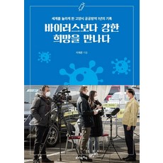 [Vita Beata] 遭遇比病毒更強大的希望：高陽市一年的公共隔離記錄令世界驚訝, 李在濬, VitaBeata