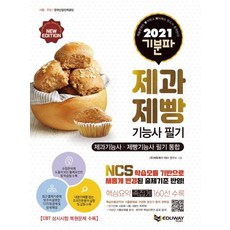 2021 기분파 제과제빵기능사 필기 (통합), 에듀웨이