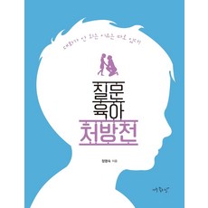 질문 육아 처방전 : 대화가 안 되는 이유는 따로 있다!, 아주좋은날