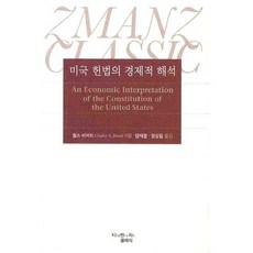 미국 헌법 경제적 해석, 지만지, 찰스 비어드 저/양재열,정성일 공역