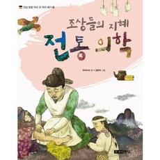 조상들의 지혜 전통 의학, 주니어중앙, 없음null