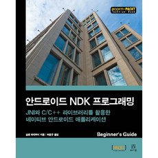 Android NDK 編程：活用JNI與C/C++函式庫的原生Android應用程式, Acorn出版