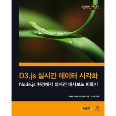 D3.js 即時資料視覺化：在 Node.js 環境中建立即時儀表板, Acorn出版