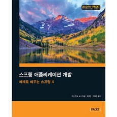 Spring 應用程式開發：透過範例學習 Spring 4, Acorn出版