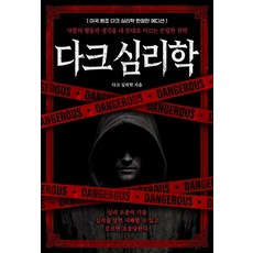 다크 심리학(미국 원조 에디션):사람의 행동과 생각을 내 뜻대로 이끄는 은밀한 전략, 다크 심리학, 다크 심리학