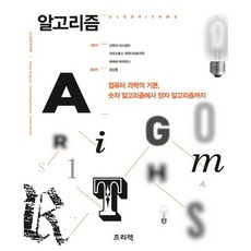 알고리즘:컴퓨터 과학의 기본 숫자 알고리즘에서 양자 알고리즘까지, 프리렉