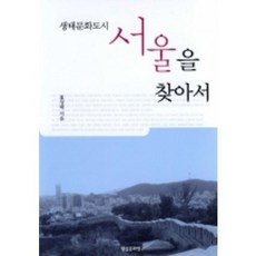 尋找生態文化城市首爾, 洪性泰 著, 現實文化研究