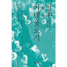 Hyeonsilmunhwa 戰後意識形態：圍繞日本戰後的記憶雜訊, 高永蘭 著/金美貞 譯