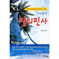 菲律賓歷史故事：懂歷史文化，就能看懂菲律賓, 曹秉旭 著, 快樂&圖書