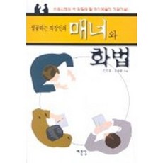 성공하는 직장인의 매너와 화법, 예문당, 김양호,조동춘 공저