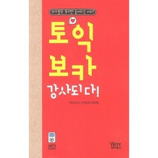 토익 보카 강사되다, 위아북스