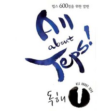 ALL ABOUT TEPS 독해 1, 이퓨쳐