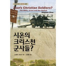 시온의 크리스천 군사들:세대주의적 시온주의 비판, CLC(기독교문서선교회), 스테판 사이저 저/김정환 역