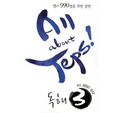 ALL ABOUT TEPS 독해 3, 이퓨쳐