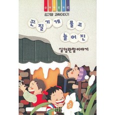 끈질기게 물고 늘어진 실험관찰이야기(산하어린이 62), 산하, 없음