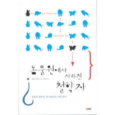 동물원에서 사라진 철학자:우리 곁에 있던 그들은 모두 어디로 갔을까, 마티, 로베르 마조리 저/최애리 역