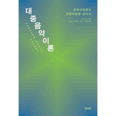 대중음악이론:문화산업론과 반문화론을 넘어서, 마티, 키스 니거스 저/송화숙,윤인영,이은진,허지연 공역