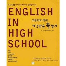 고등학교 영어 이것만은 꼭 알자, 문예림