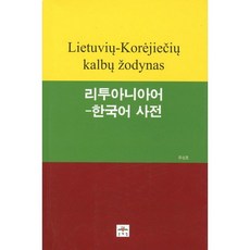 立陶宛語韓語詞典, 文藝林