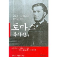 대동강가에 떨어진 한 알의 밀알토마스 목사전, 생명의말씀사