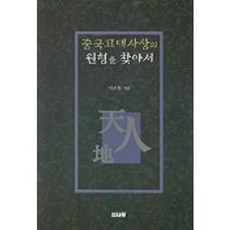 SONAMOO 尋找中國古代思想的原型, 李殷奉 著
