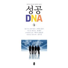 성공 DNA 1, 서영, 박덕은 저