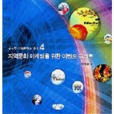지역문화 마케팅을 위한 감리론(글누림 문화콘텐츠 총서, 글누림, 정경훈 저