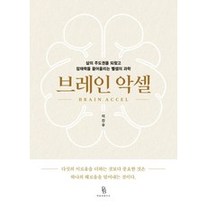브레인악셀:삶의 주도권을 되찾고 잠재력을 끌어올리는 뺄셈의 과학, 이진우, 바른뇌연구소
