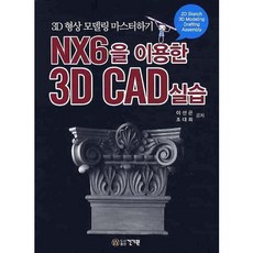 NX6을 이용한 3D CAD실습, 건기원
