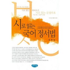 시로 읽는 국어 정서법, 글누림, 강희숙 저