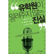留學顧問不會告訴你的真相, 高麗院圖書, 姜泰浩 著