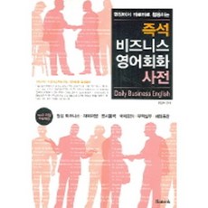 현장에서 바로바로 활용하는즉석 비즈니스 영어회화 사전, 반석출판사