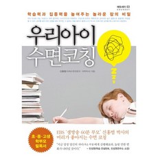 우리 아이 수면 코칭:학습력과 집중력을 높여주는 놀라운 잠의 비밀, 미래인