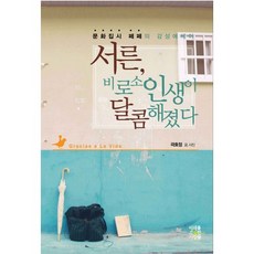 서른 비로소 인생이 달콤해졌다:문화집시 페페의 감성에세이, 미래를소유한사람들, 곽효정