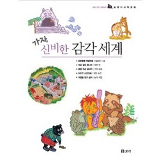 가자 신비한 감각 세계, 보리