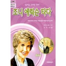 조지 에릭슨 타다(꿈과 비전 3), 비전북출판사