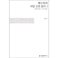 裴秀燦的西洋古典閱讀 1：西元前8世紀~西元13世紀, 創造知識的知識, 裴秀燦 著